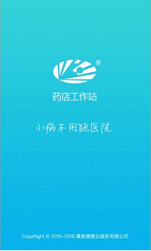 药店工作站app