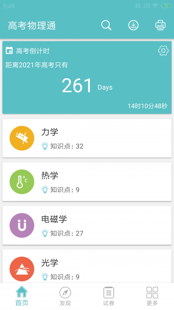 高考物理通app