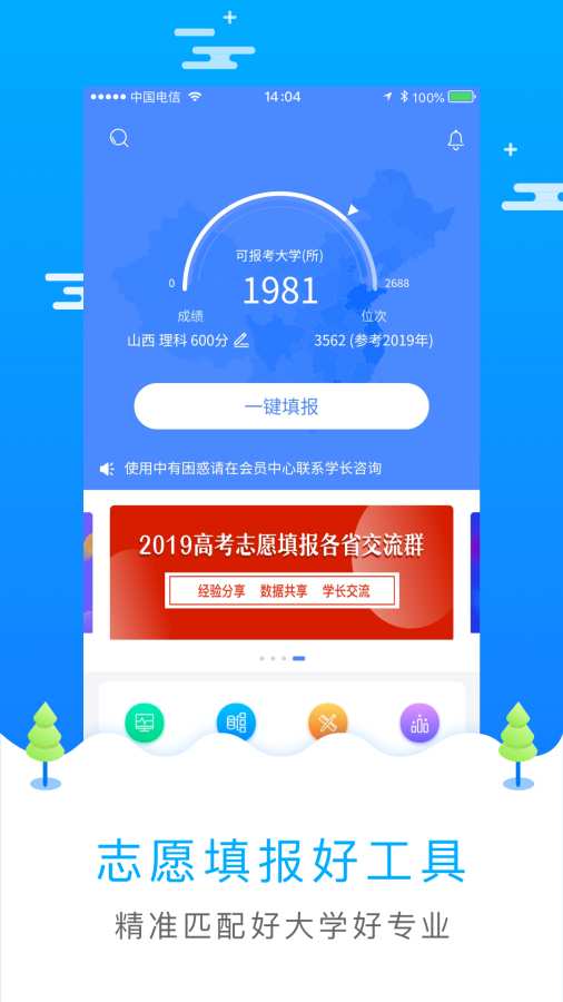 高考志愿填报app