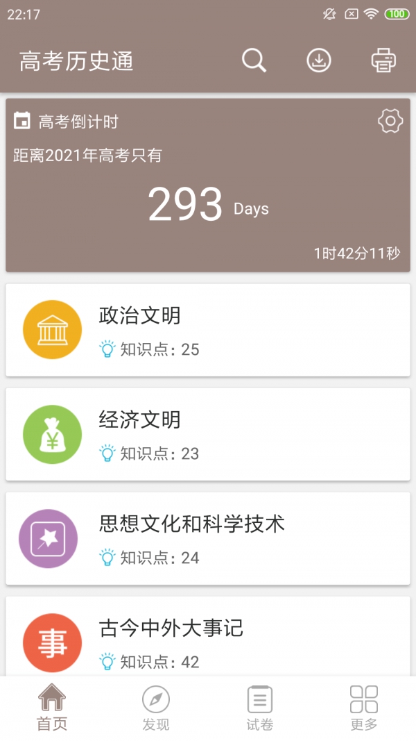 高考历史通app