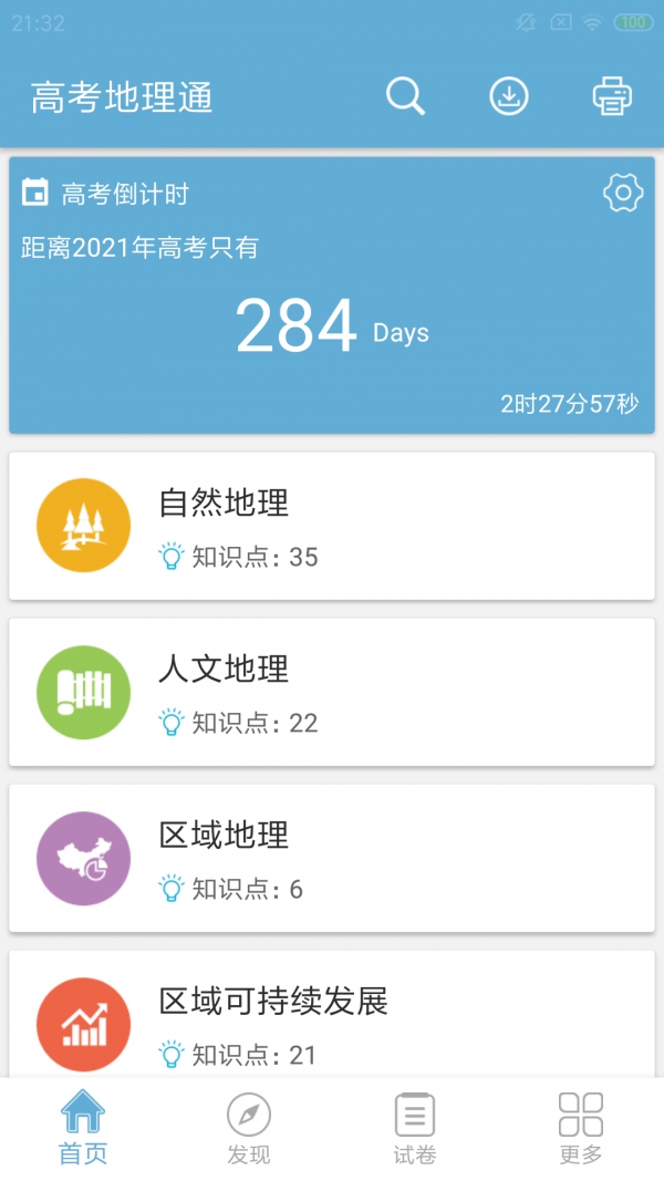 高考地理通app