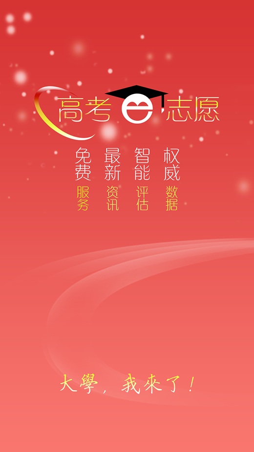 高考e志愿APP