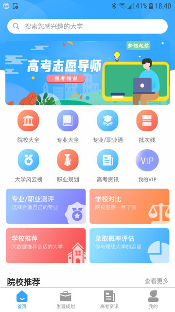 高考志愿导师app