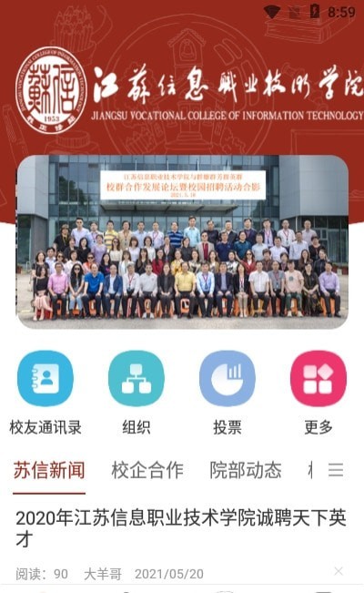 苏信校盟app