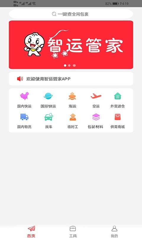 智运管家app
