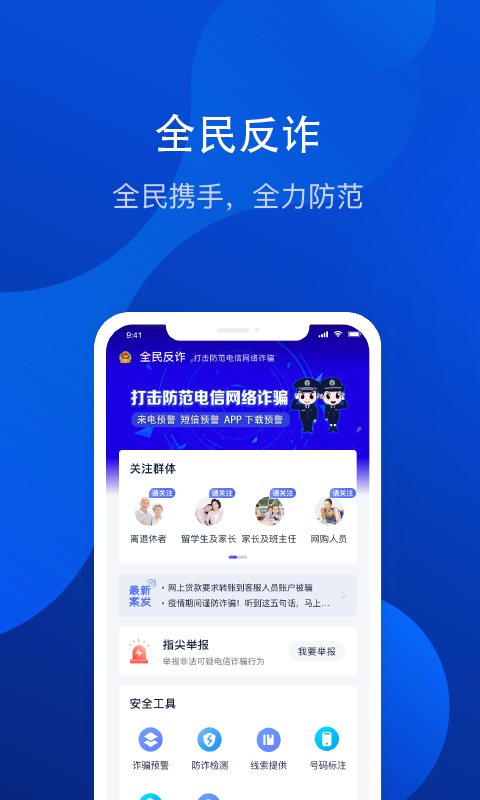 全民反诈app