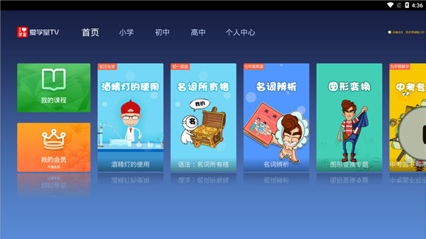 爱学堂TV app