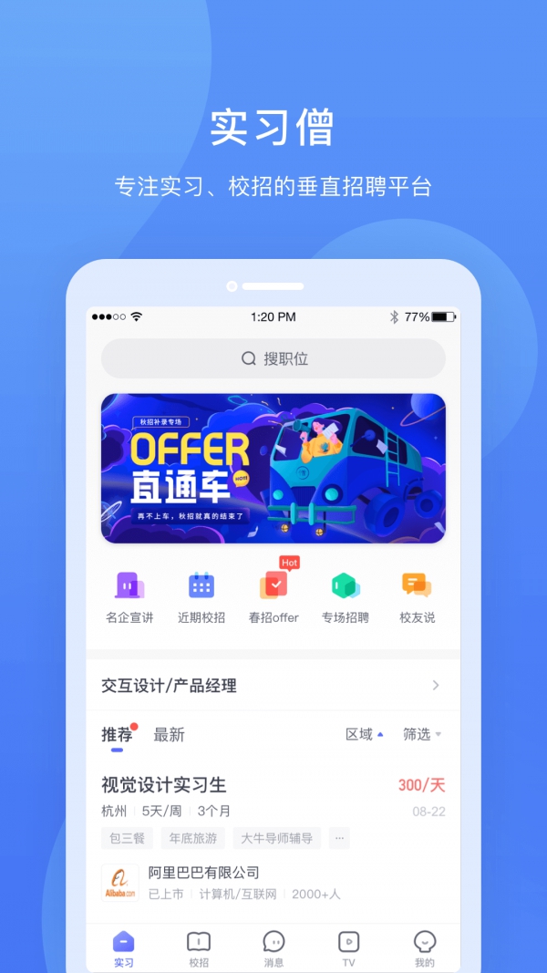 实习僧app