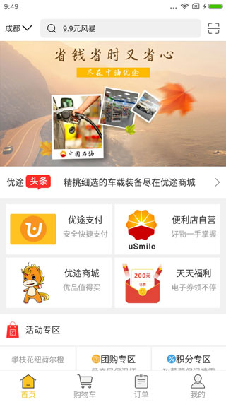 中油优途app