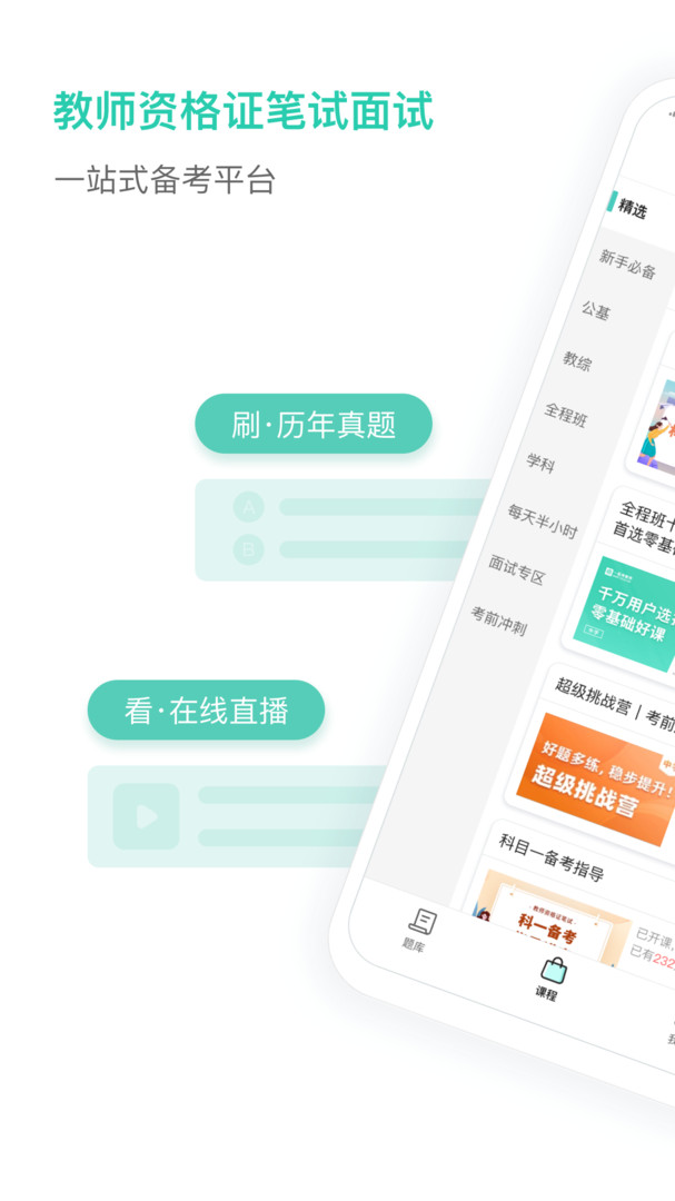 一起考教师app