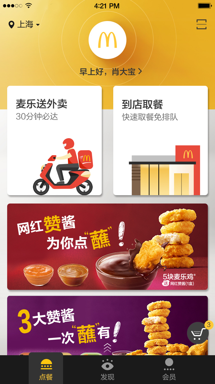 麦当劳（McDonald）app
