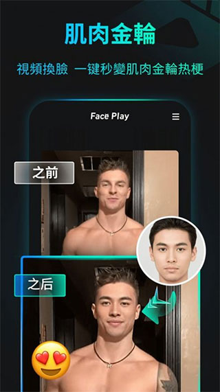 faceplay换脸app