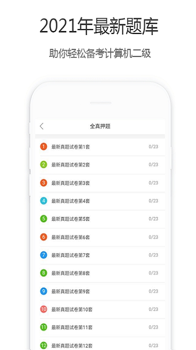 计算机二级宝典题库app