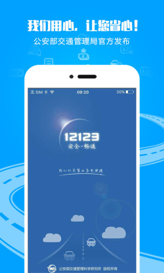 交警12123app