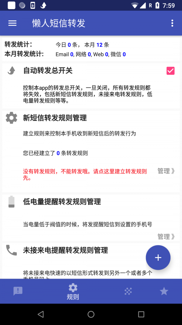懒人短信转发App