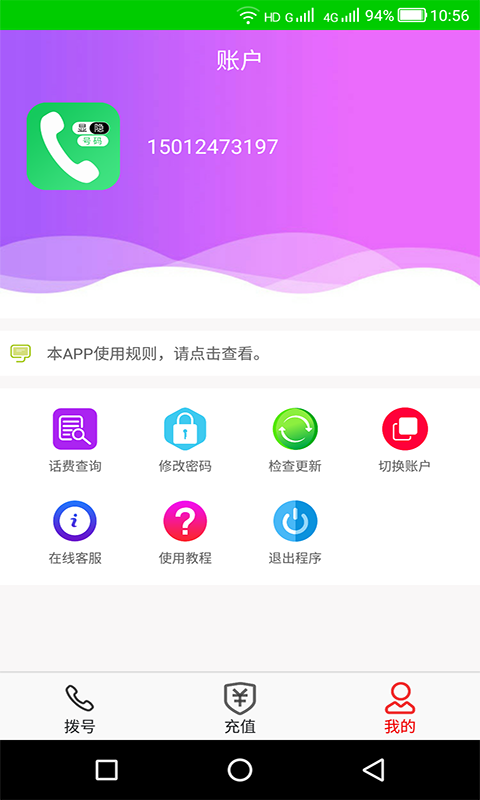 隐号电话App