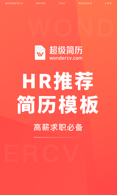 超级简历wonderCV app