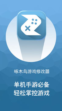啄木鸟游戏修改器app