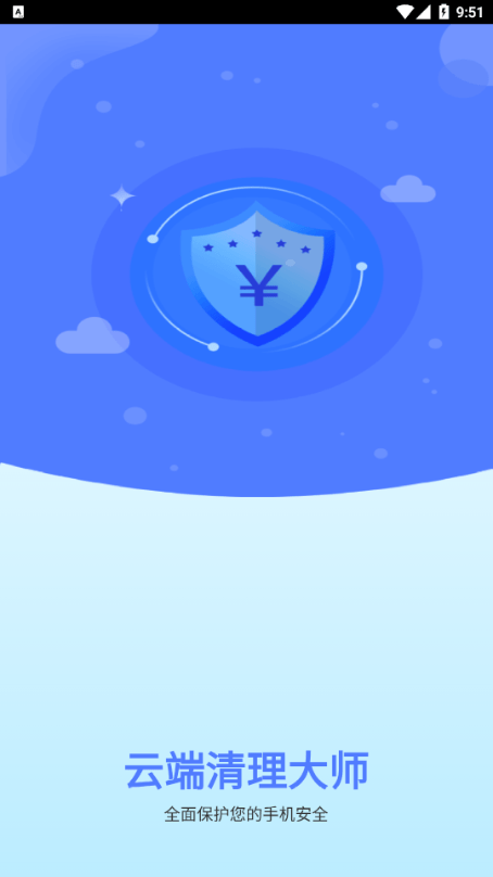 云端清理大师app