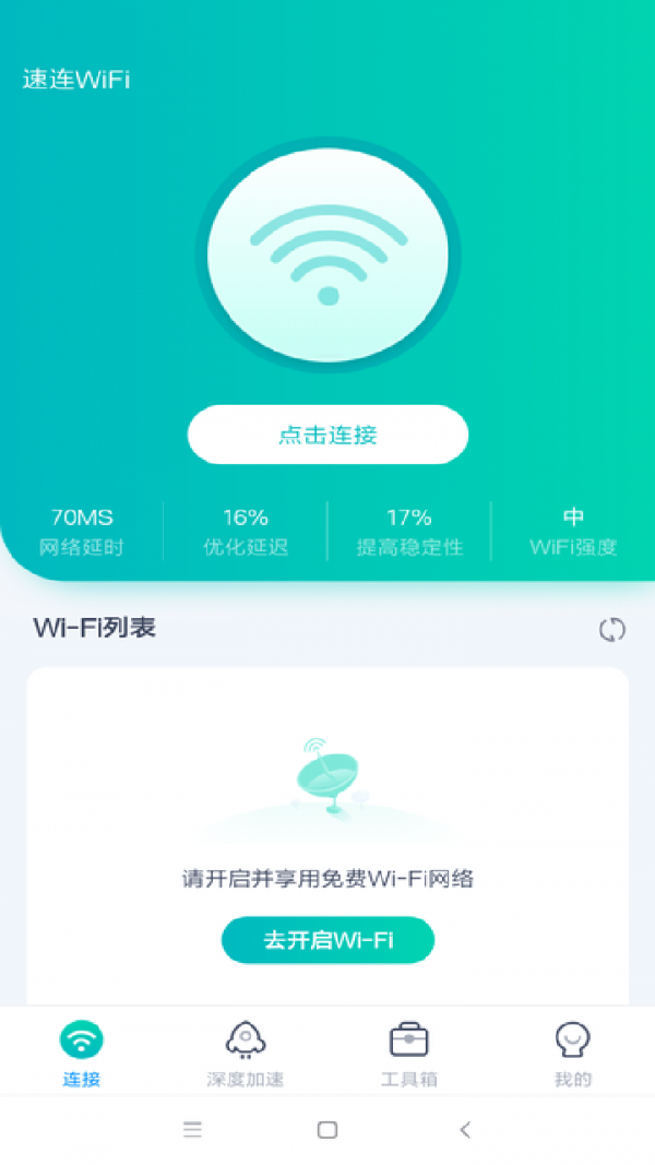 WiFi畅联app