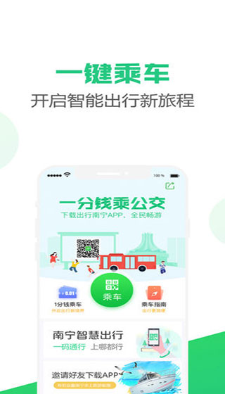 出行南宁app