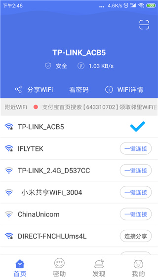 邻里WiFi密码（WiFi Password Helper）app