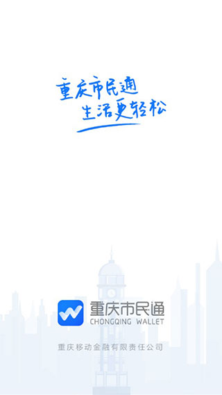 重庆市民通app