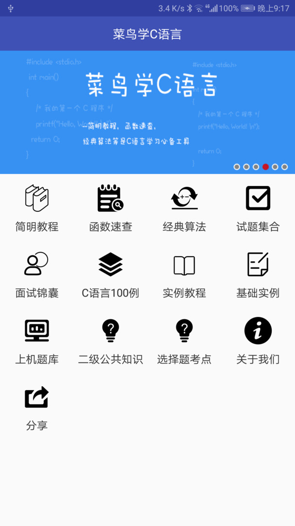 菜鸟学C语言app