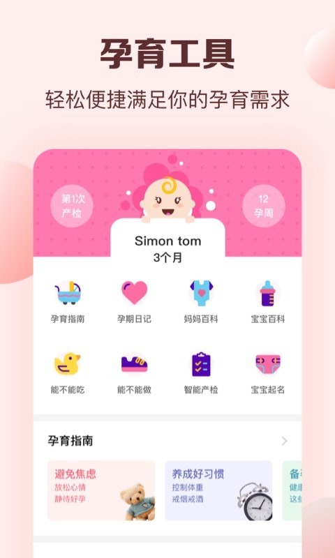 孕妈妈app