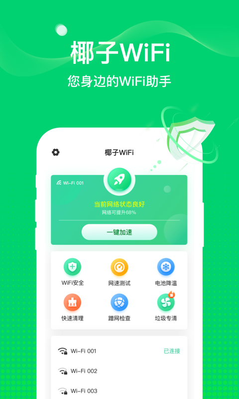 椰子WiFi App
