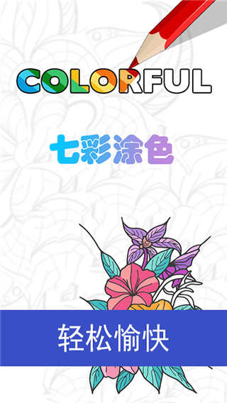 七彩涂色（Colorfull）app