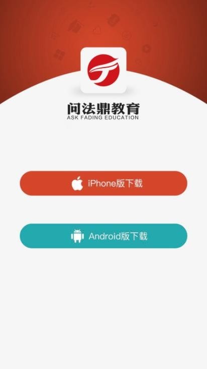 问法鼎教育app