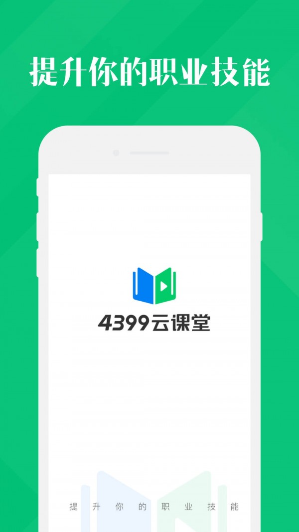4399云课堂app