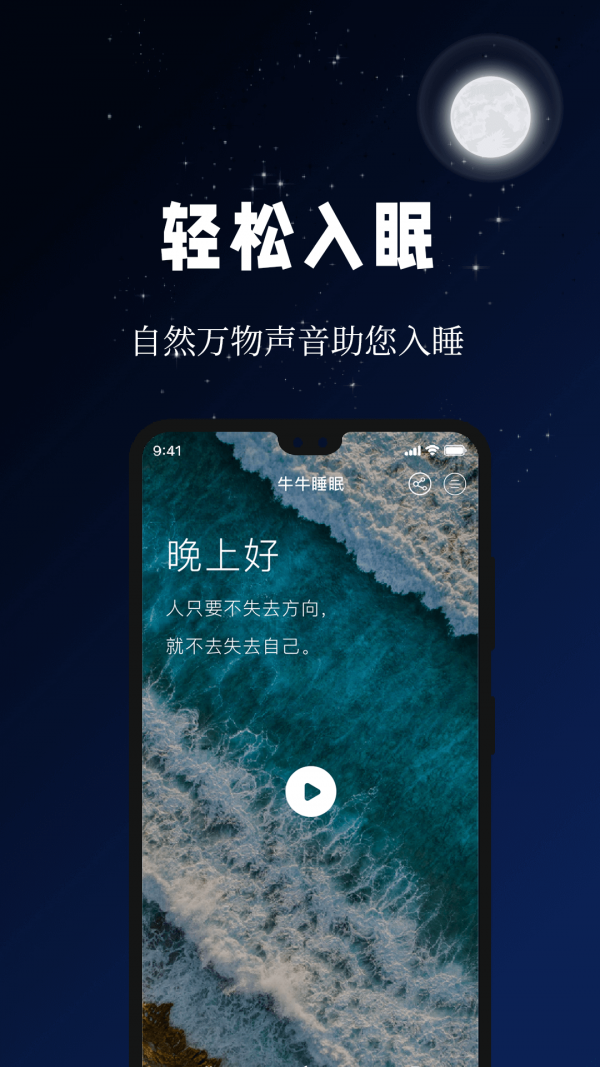 牛牛睡眠App