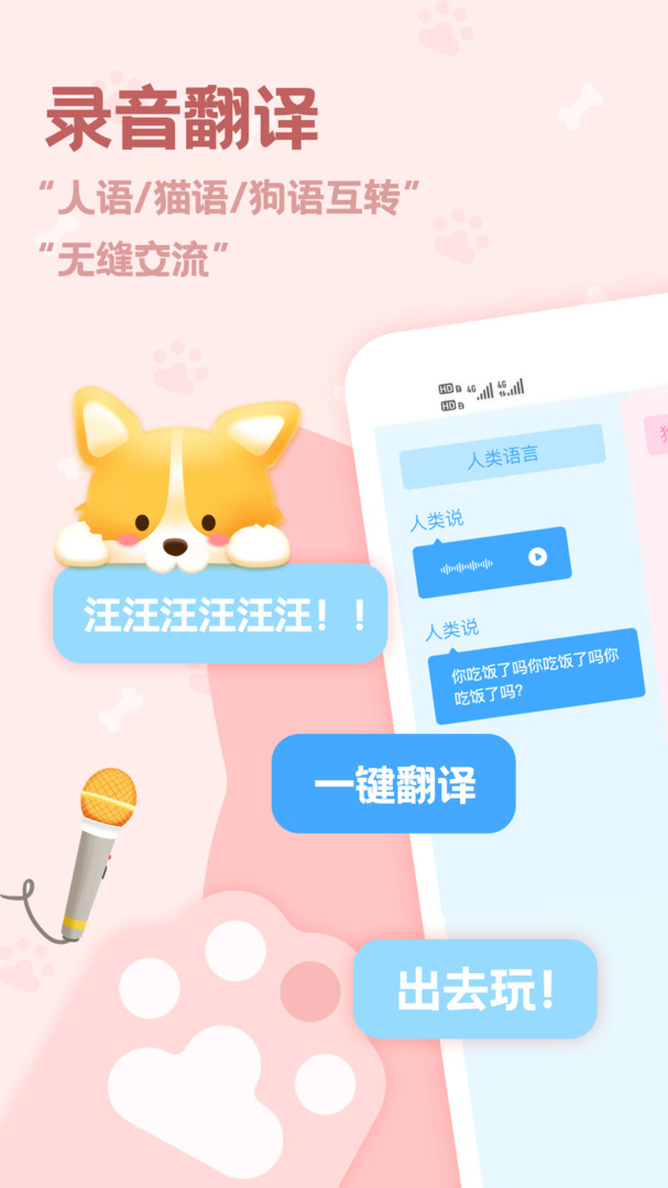 宠物猫咪狗狗翻译器app