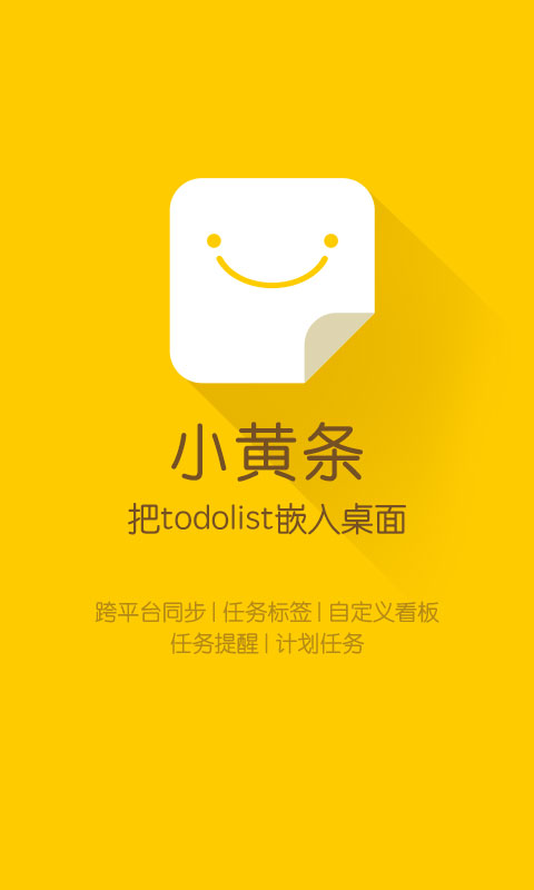小黄条便签（YYNote）app