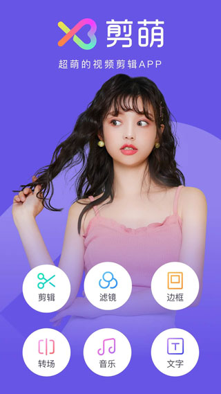 剪萌（AirVid）app
