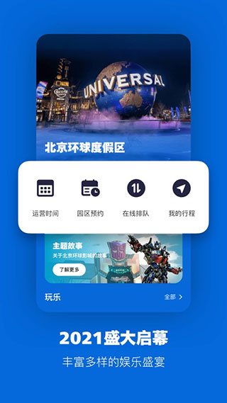 北京环球度假区APP