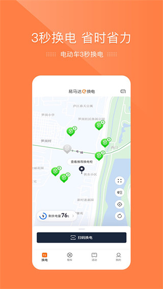 e换电APP