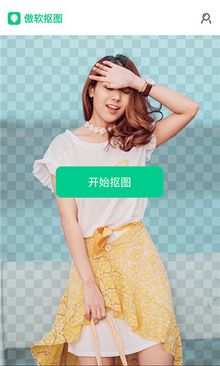 傲软抠图APP（Bg Eraser）