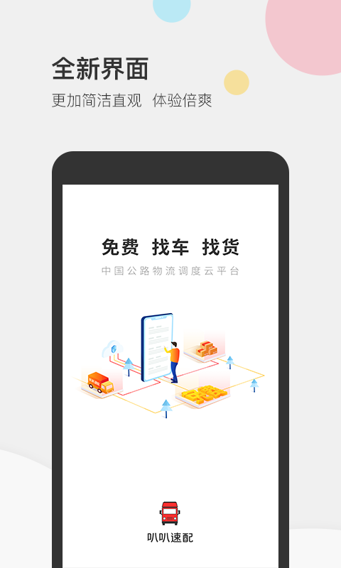 叭叭速配货主版App