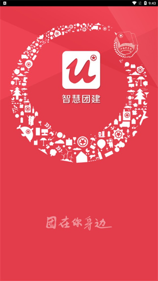智慧团建APP