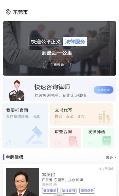 常盛法律咨询App