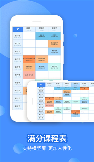 满分课程表（Schedule Planner）app