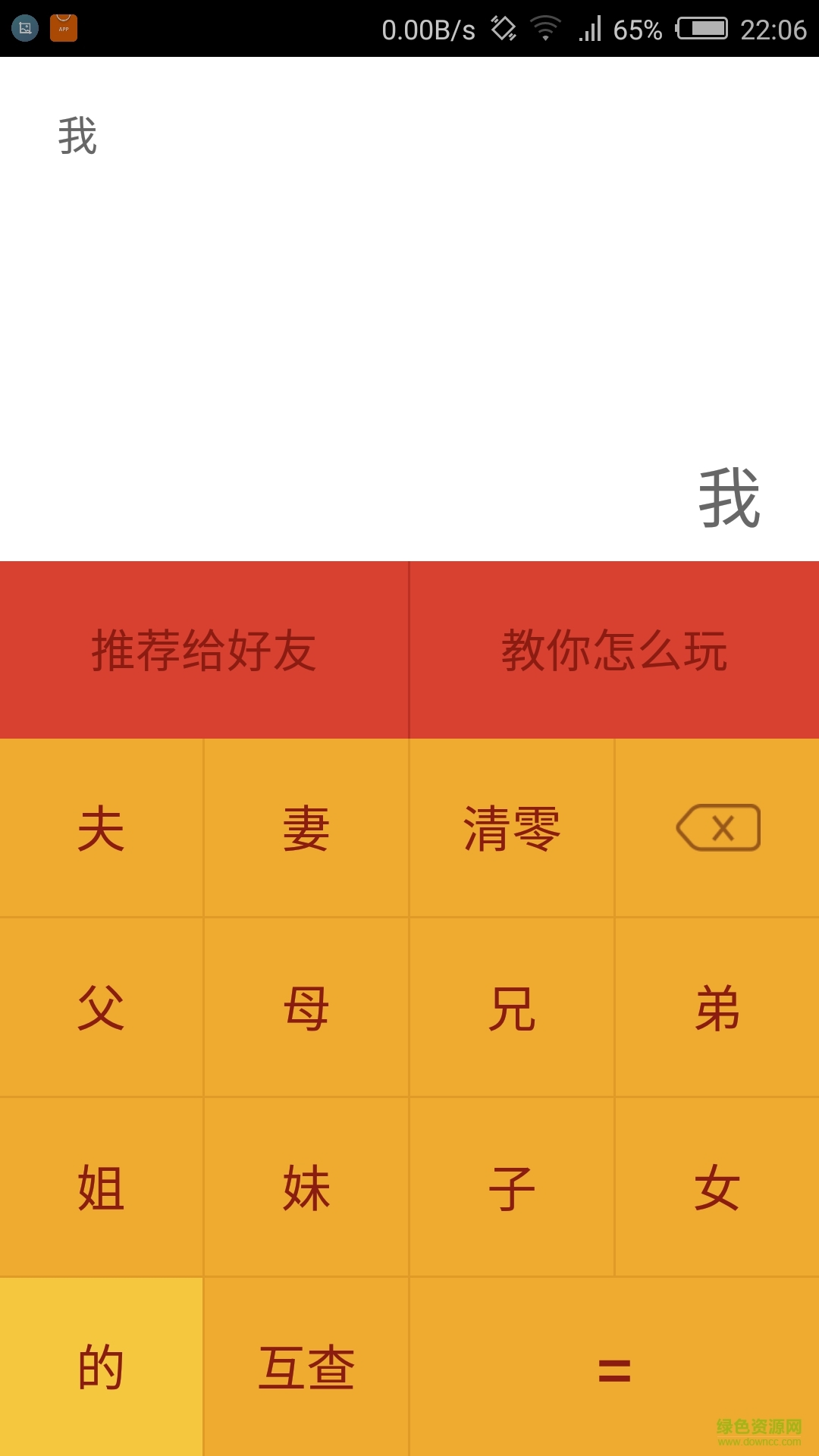 亲戚计算器（Chinese Relative）app