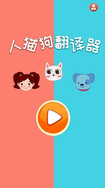 人猫狗翻译器app