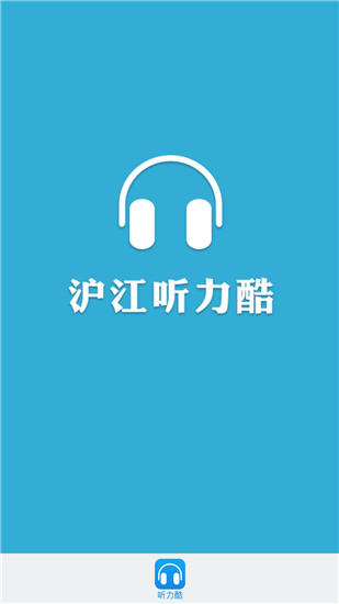 沪江听力酷APP