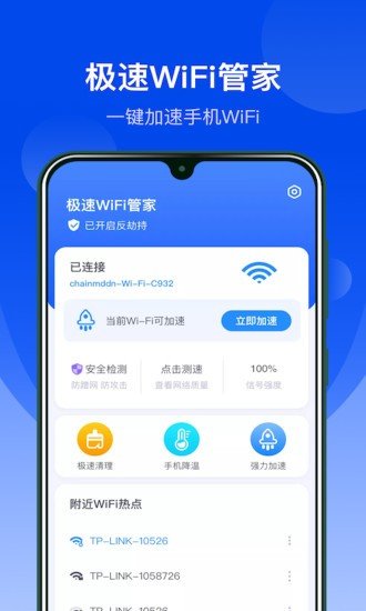 极速wifi管家app
