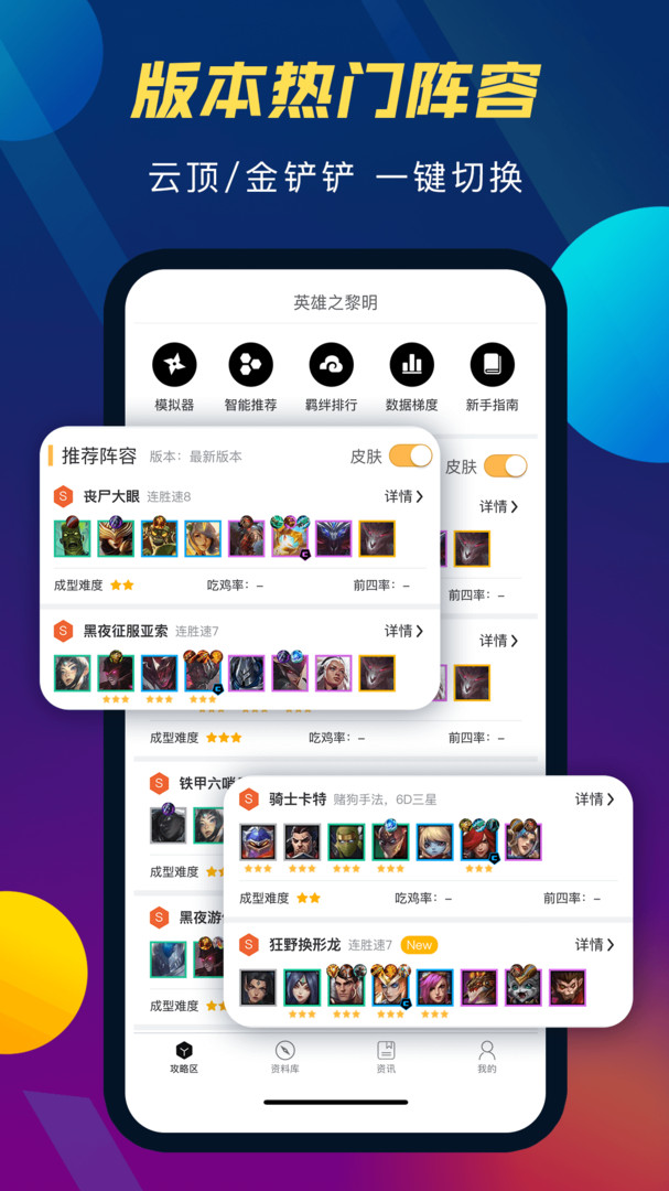 TFT云顶攻略助手app