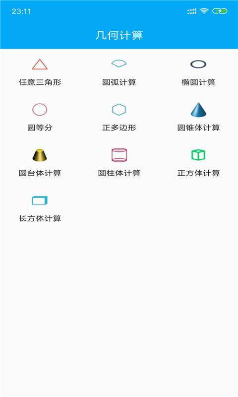 几何数学计算器App